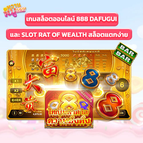 เกมสล็อตออนไลน์ สล็อตแตกง่าย
