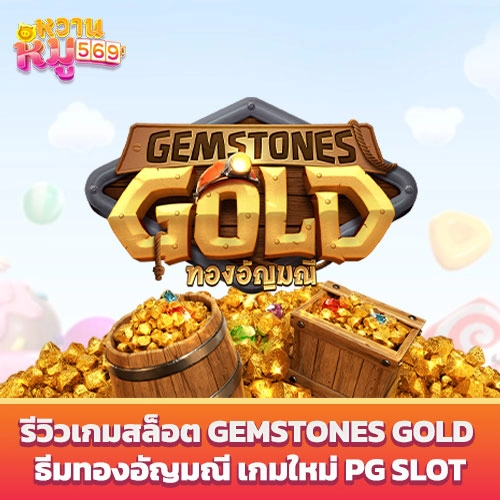 เกมสล็อต Gemstones Gold