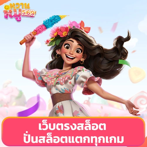 ปั่นสล็อตแตกทุกเกม